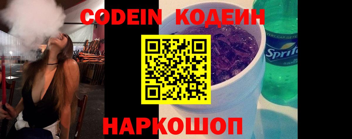 Кодеин Purple Drank Пушкино